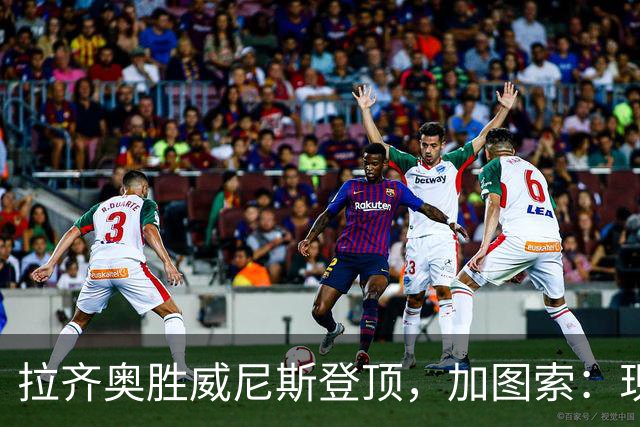 拉齐奥胜威尼斯登顶，加图索：现在排名榜首不重要