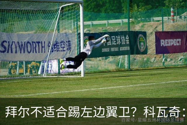 拜尔不适合踢左边翼卫？科瓦奇：这不是多数人的看法