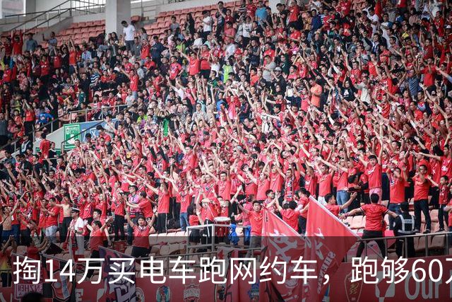 掏14万买电车跑网约车，跑够60万公里，算完账你还会干吗？