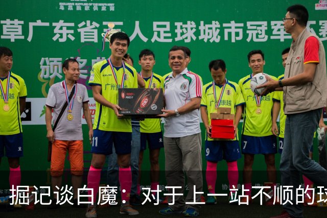 掘记谈白魔：对于上一站不顺的球员来说 掘金是重塑名声的好地方