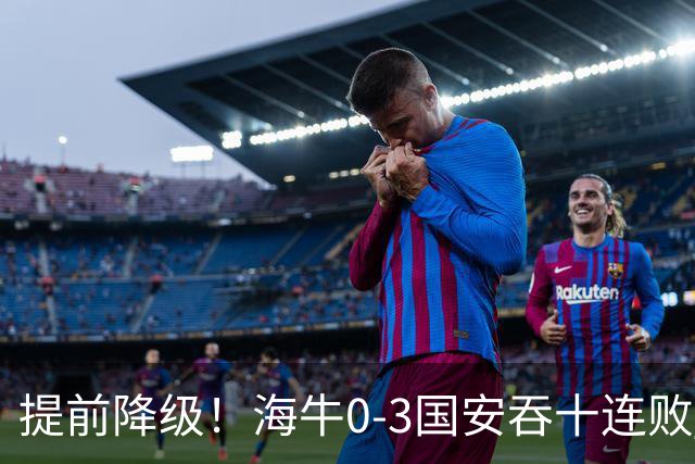 提前降级！海牛0-3国安吞十连败 法比奥双响塞鸟建功国安暂升第二