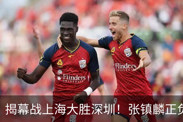 揭幕战上海大胜深圳！张镇麟正负值+28，入选世预赛大名单在即？