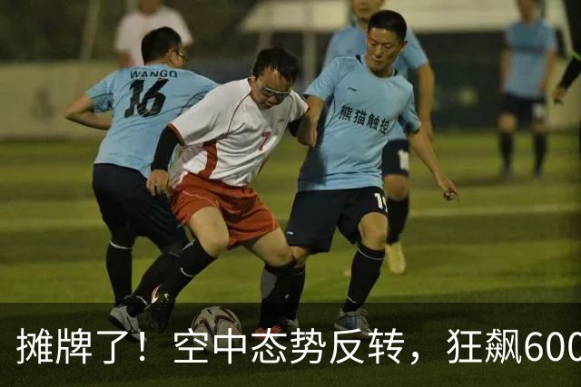 摊牌了！空中态势反转，狂飙6000公里重器降临，空军底牌已曝光