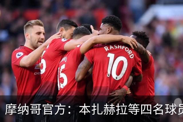 摩纳哥官方：本扎赫拉等四名球员与球队签下首份职业合同