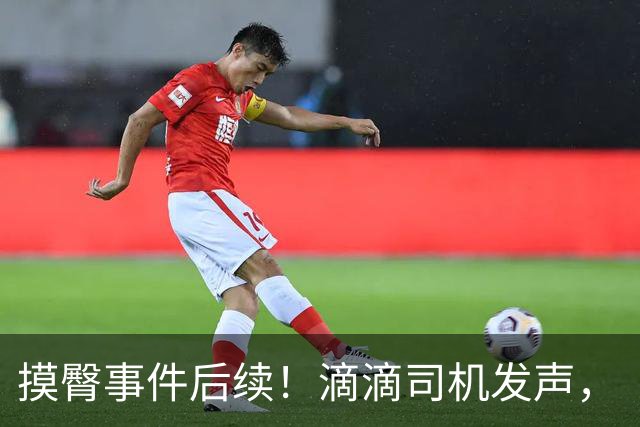 摸臀事件后续！滴滴司机发声，“摸臀姐”的报应来了……