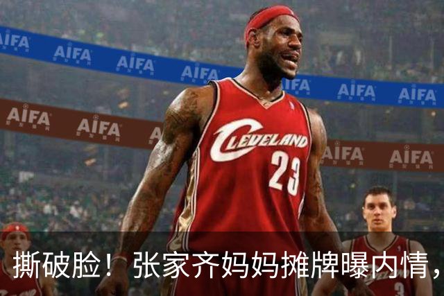 撕破脸！张家齐妈妈摊牌曝内情，宁为玉碎不为瓦全，不让女儿独赢