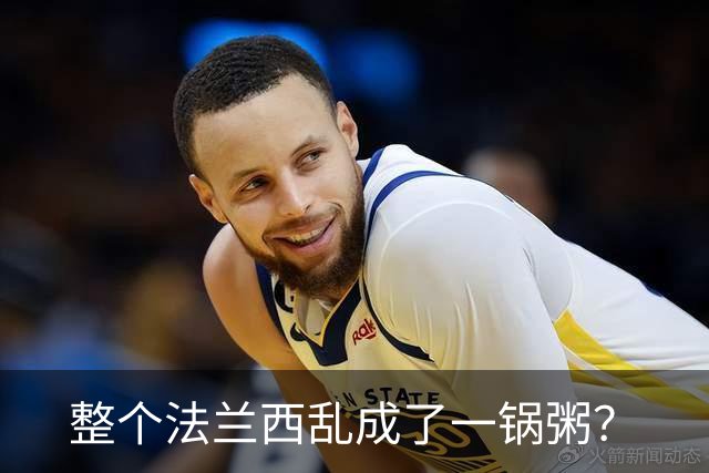 整个法兰西乱成了一锅粥？