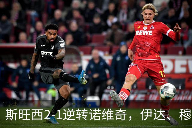 斯旺西2-1逆转诺维奇，伊达、穆萨-昆富洛-约分别破门