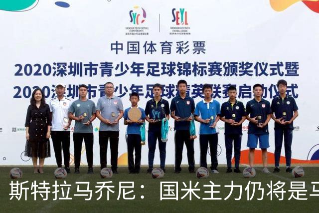斯特拉马乔尼：国米主力仍将是马丁内斯，门将犯错很正常