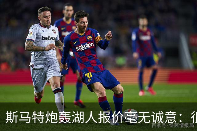 斯马特炮轰湖人报价毫无诚意：很多球员打得远不如我 却拿到更好合同
