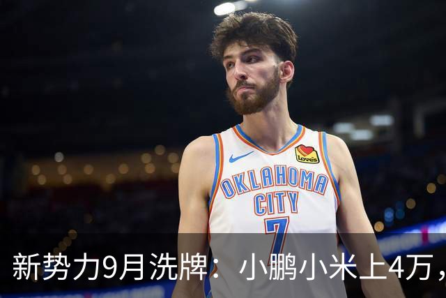 新势力9月洗牌：小鹏小米上4万，鸿蒙理想回落