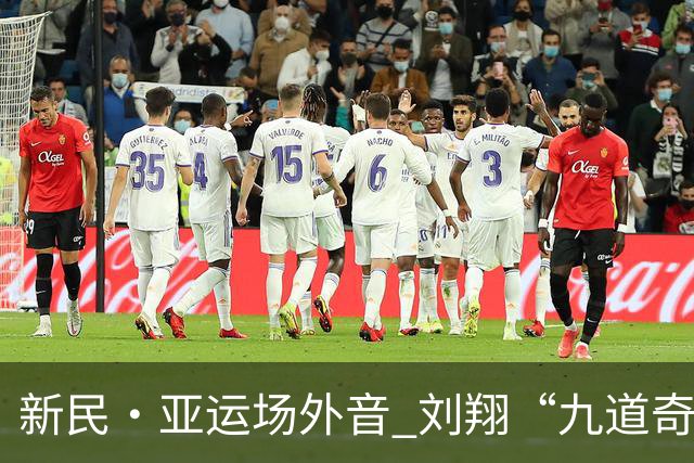 新民·亚运场外音 刘翔“九道奇迹”福地未带给国足好运，但未来期待有了