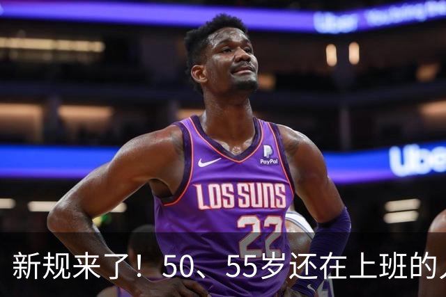新规来了！50、55岁还在上班的人，加班、社保、辞退全变了