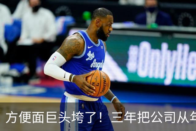 方便面巨头垮了！三年把公司从年销20亿干倒闭，凭着野心搞垮自己