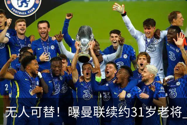 无人可替！曝曼联续约31岁老将 他在一线队已效力12年