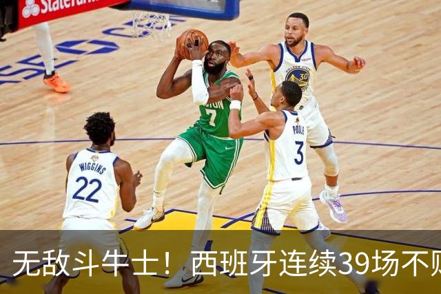 无敌斗牛士！西班牙连续39场不败，继续刷新足坛国家队纪录