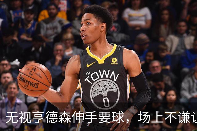 无视亨德森伸手要球，场上不谦让的杨瀚森，才真学到NBA精髓