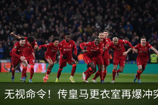 无视命令！传皇马更衣室再爆冲突 穆帅怒斥姆巴佩养伤期间骑行