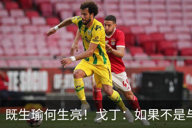 既生瑜何生亮！戈丁：如果不是与梅西一个时代我或许多拿几座冠军