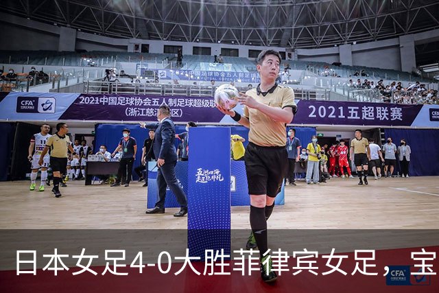 日本女足4-0大胜菲律宾女足，宝田沙织两球，神谷千菜建功