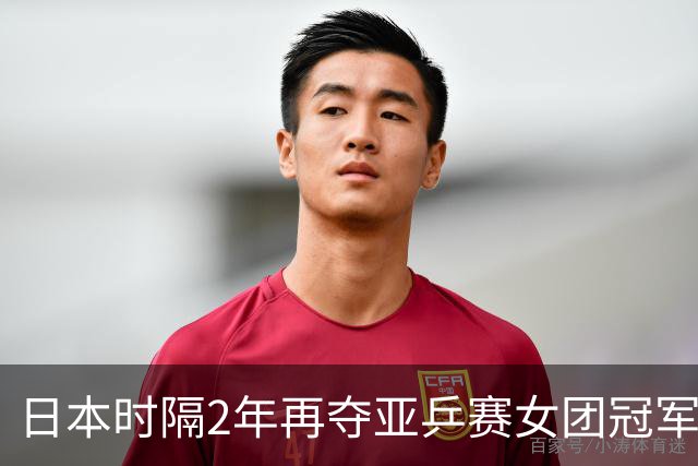日本时隔2年再夺亚乒赛女团冠军！桥本帆乃香决赛独取2分大放异彩