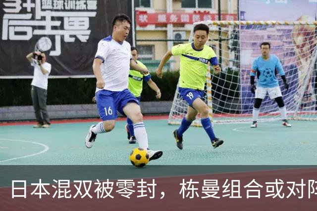 日本混双被零封，栋曼组合或对阵韩国组合，莎头组合八强对阵日本