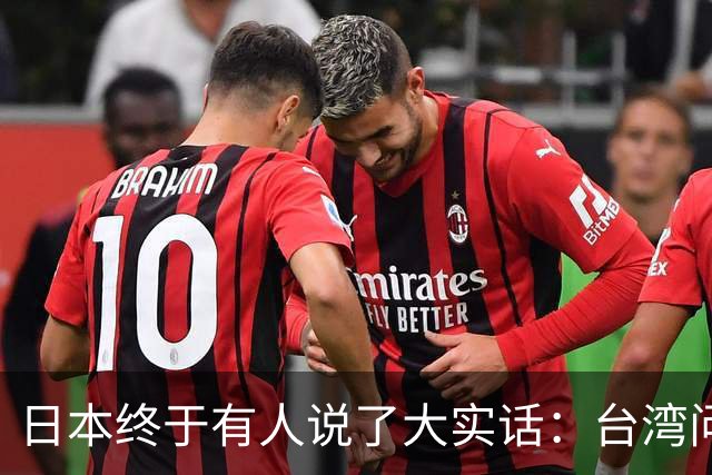 日本终于有人说了大实话：台湾问题不解决，日本永远别想着翻身！