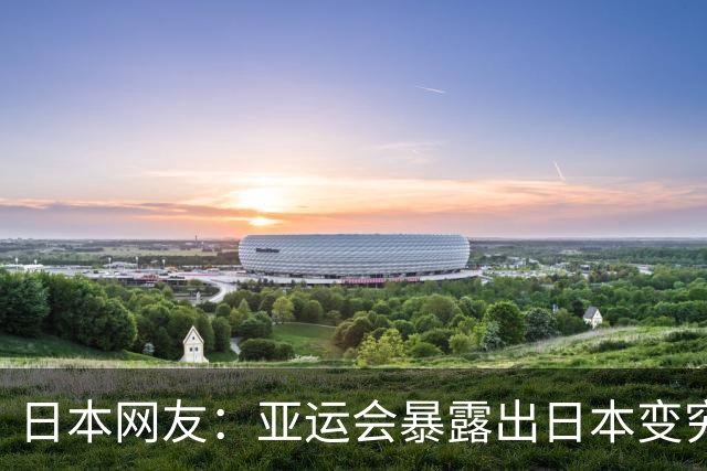 日本网友：亚运会暴露出日本变穷了！轻视他国自诩崇高 不知羞耻