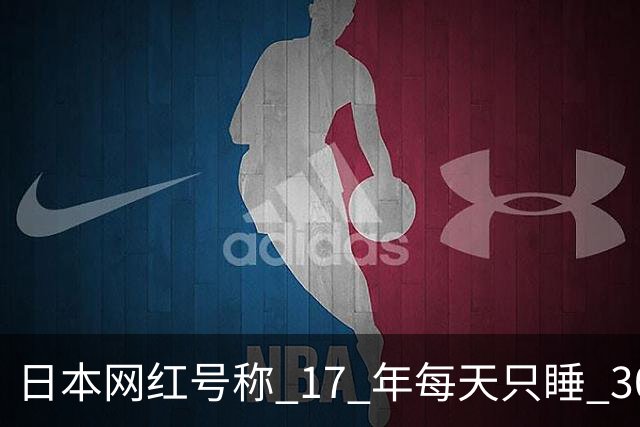 日本网红号称 17 年每天只睡 30 分钟，直播自证，结果第 2 天就被拍到打盹，第 5 天宣布增加小睡