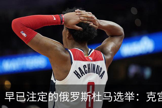 早已注定的俄罗斯杜马选举：克宫好处多多，俄共主席发不同声音