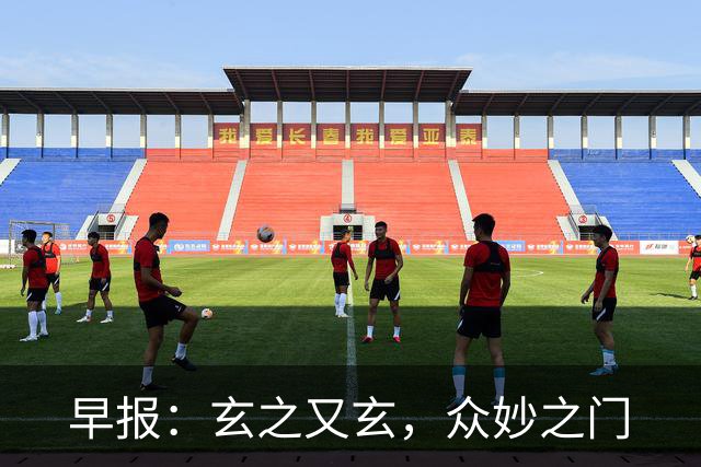 早报：玄之又玄，众妙之门