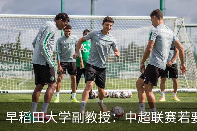 早稻田大学副教授：中超联赛若要变得更好，必须完全独立于行政体制
