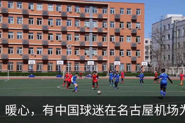 暖心，有中国球迷在名古屋机场为受伤的毛伟杰买药