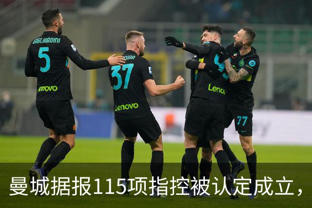 曼城据报115项指控被认定成立，瓜迪奥拉历年表态回顾