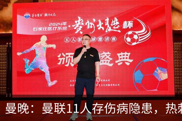 曼晚：曼联11人存伤病隐患，热刺战前多人出战成疑