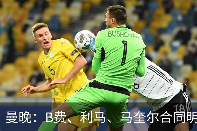 曼晚：B费、利马、马奎尔合同明夏到期，曼联有3人的续约选项