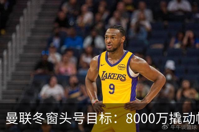 曼联冬窗头号目标：8000万撬动帕罗特