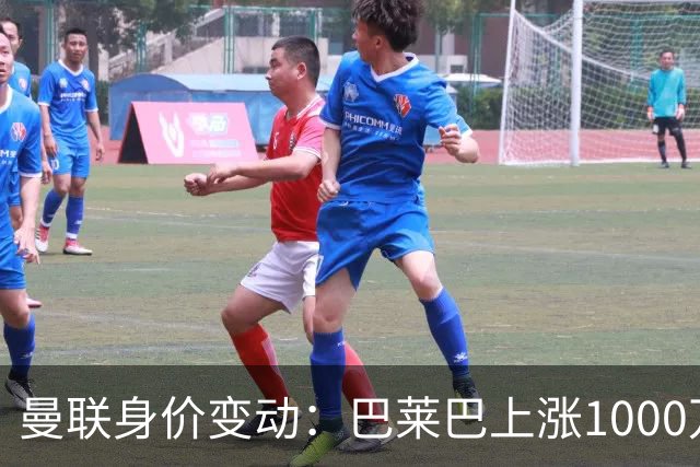 曼联身价变动：巴莱巴上涨1000万欧，拉什福德下跌500万欧