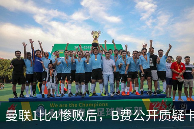 曼联1比4惨败后，B费公开质疑卡里克战术
