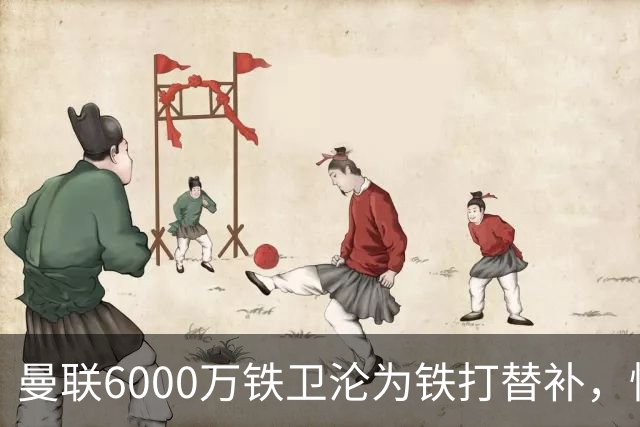曼联6000万铁卫沦为铁打替补，忧心未来考虑转会大巴黎！卡里克考察多名中卫