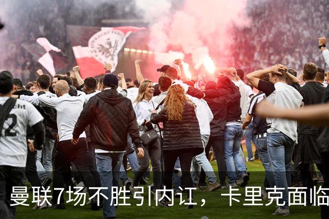 曼联7场不胜引内讧，卡里克面临下课危机