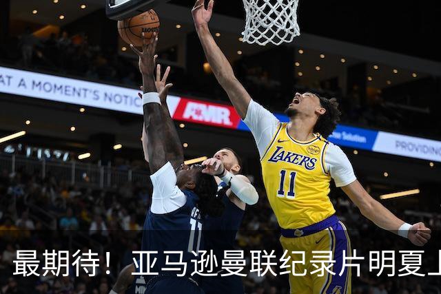 最期待！亚马逊曼联纪录片明夏上线 JJ转会曼市德比欧战看点十足