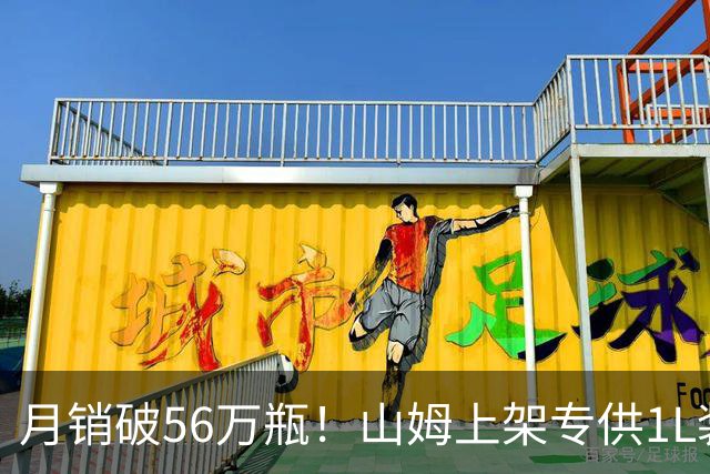 月销破56万瓶！山姆上架专供1L装，定价269.9元，引会员成箱搬
