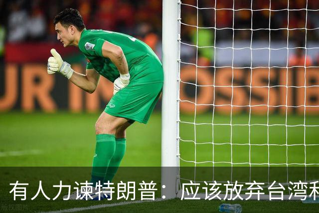 有人力谏特朗普：应该放弃台湾和钓鱼岛，换大陆退出在两国投资