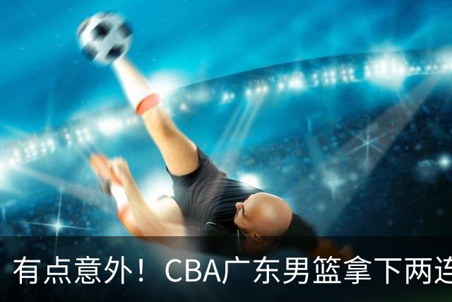 有点意外！CBA广东男篮拿下两连胜，赛后球迷却怒喷三人，不少人觉得阿祖布克该换掉