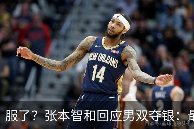 服了？张本智和回应男双夺银：最终还是实力差距悬殊