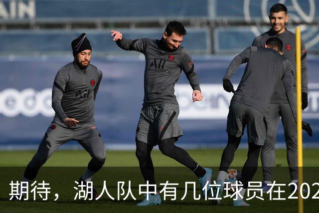 期待，湖人队中有几位球员在2026-27赛季有望迎来爆发赛季
