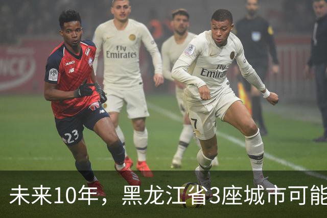 未来10年，黑龙江省3座城市可能会“消失”，振兴东北刻不容缓！