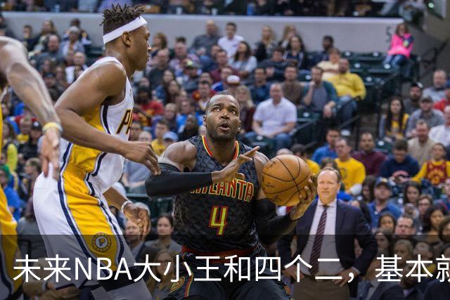 未来NBA大小王和四个二，基本就是这六人了