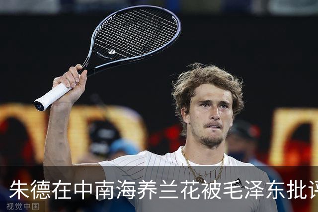 朱德在中南海养兰花被毛泽东批评，忍痛将全部兰花送人！